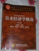技术经济学概论