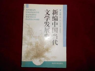 新编中国当代文学发展史