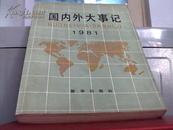 国内外大事记1981