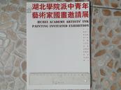 湖北学院派中青年艺术家国画邀请展