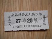 老电影票：武昌铁路工人俱乐部  一枚