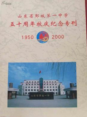 山东省鄄城第一中学五十周年校庆纪念专刊【1950-2000】   914