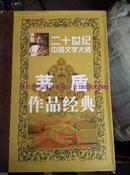 收藏  正版精装 二十世纪中国文学大师矛盾作品经典1-5卷全套 中国华侨出版社