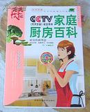 家庭厨房百科全一册 CCTV《天天饮食》栏目用书 16开 全一册