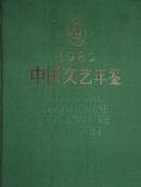 中国文艺年鉴（1982）