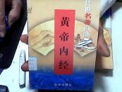 传世名著百部之53：黄帝内经【31】