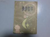 美的哲学