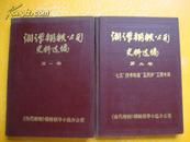 湘潭钢铁公司史料选编第一卷、第二卷