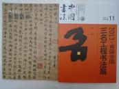 中国书法 2013年第11期（总247期）【历代名家名篇书法选】（附赠刊：松雪洛神）