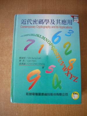 近代密碼學(xué)及其應(yīng)用