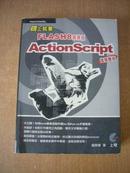 码上就会 flash8专业版 actionscript 进阶应用