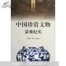 L邂逅太阳：中国珍贵文物蒙难纪实