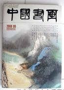 中国书画 2008年第9期