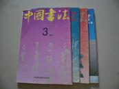 中国书法 1991年第1-4期