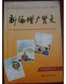 新编增广贤文（思想道德教育丛书2）