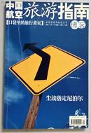 【现货特价】中国航空旅游指南2002年12月号