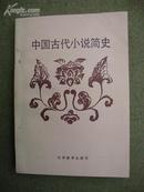 中国古代小说简史【作者签名】。（货号S1）