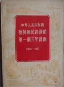 中华人民共和国发展国民经济的第一个五年计划:1953-1957