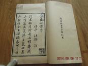 中国古代版画丛刊《白嶽凝烟》影郑振铎所藏康熙本，1960年出版，大开本一册全！版画40幅！