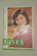 健美与长寿  人民体育出版社1981年一版一印  私藏未阅