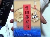 传世名著百部之曾国藩家书 第35卷【31】