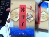 传世名著百部 （第23卷 ）韩非子【31】