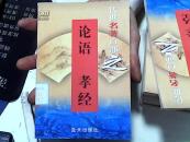 传世名著百部第18卷之 论语 孝经【31】