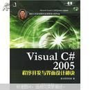 【绝版好书】Visual C#2005程序开发与界面设计秘诀（无盘）