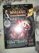 魔兽世界World of Warcraft 最新官方大全集：火焰的怒焰（9品未拆封附光盘16开参看书影）28060