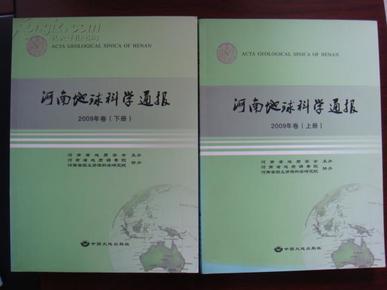 河南地球科学通报（2009年卷）（1套上下册）