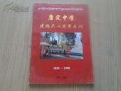 康定中学建校六十周年专刊（1939--1999）