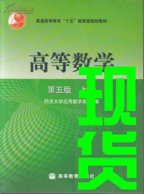 高等数学第五版（上册）