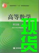 高等数学第五版（上册）