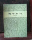 .美学初论（货号:X库）
