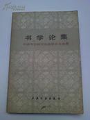 《书学论集》中国书学研究交流会论文选集   85 一版一印