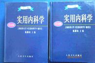 实用内科学【上、下】第10版