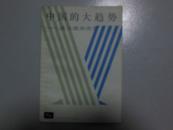 中国的大趋势---温元凯谈改革