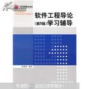 北京高等教育精品教材：软件工程导论（第5版）学习辅导