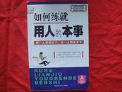 如何练就用人的本事《书内最后几页已撕掉，页面内有少许划线》