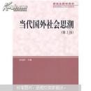 当代国外社会思潮
