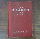 1953年《医用药物手册 附处方》精装一册，