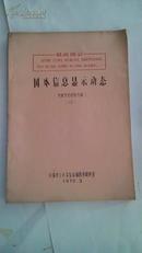 国外信息显示动态 三（文字打印，手刻图示油印版）