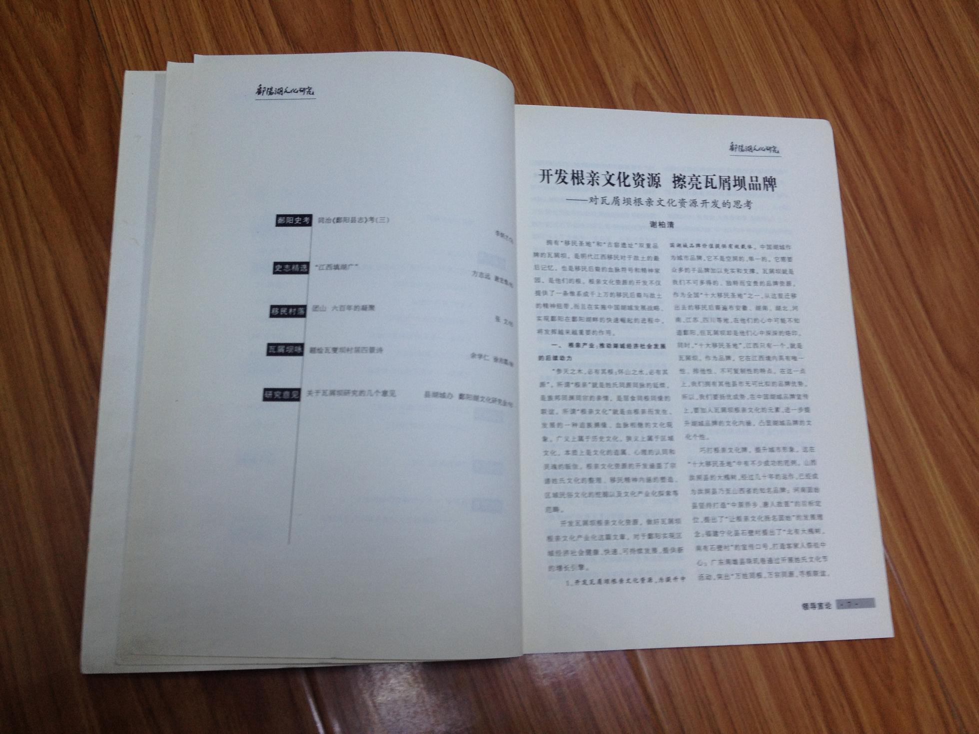《鄱阳湖文化研究（江西瓦屑坝移民专辑！）》【目录详见书影、大量相关寻根问祖、移民文史，中国历史上移民发源地瓦屑坝，续瓦屑坝考，鄱阳湖大战与饶州大移民；以汪姓为例谈瓦屑坝移民等文章！】