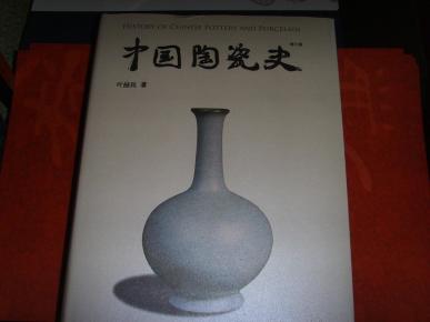 中国陶瓷史（增訂本）（16开精装铜版彩印，665页）