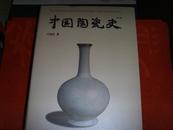 中国陶瓷史（增訂本）（16开精装铜版彩印，665页）