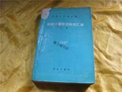 中华人民共和国1987年国家计量检定规程汇编-流量