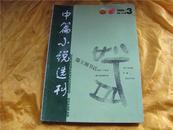 中篇小说选刊2006-3