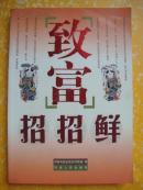 致富招招鲜（一版一印，印数3000）