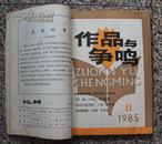 作品与争鸣1985年10、11、12期