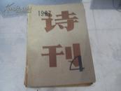 诗刊  1980.10